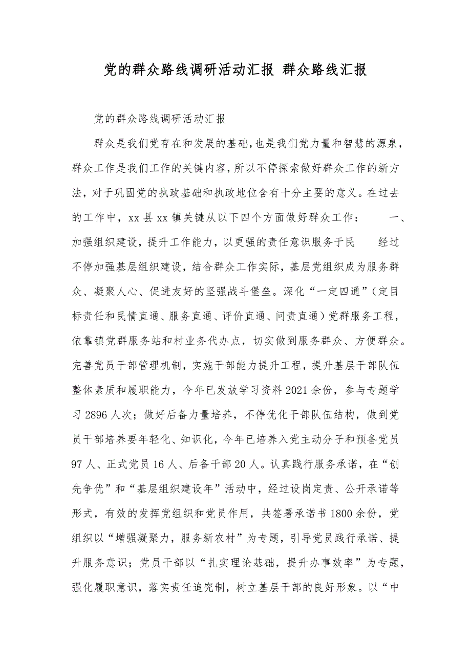 党的群众路线调研活动汇报 群众路线汇报_第1页