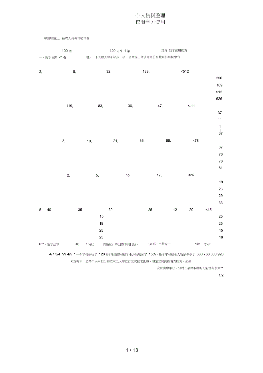联通公开招聘人员考试笔试题26305_第1页