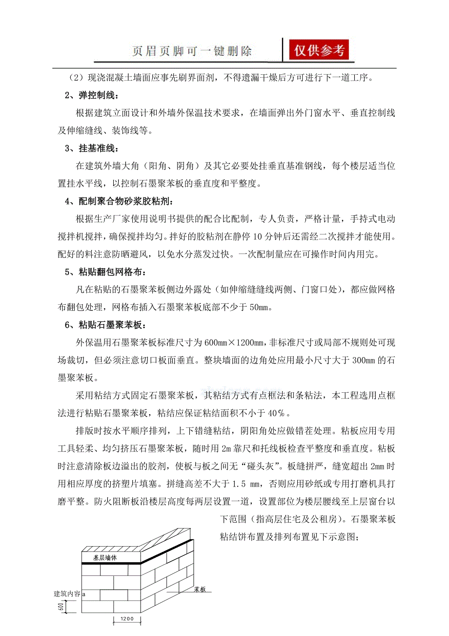 外墙保温施工方案石墨聚苯板项目材料_第4页