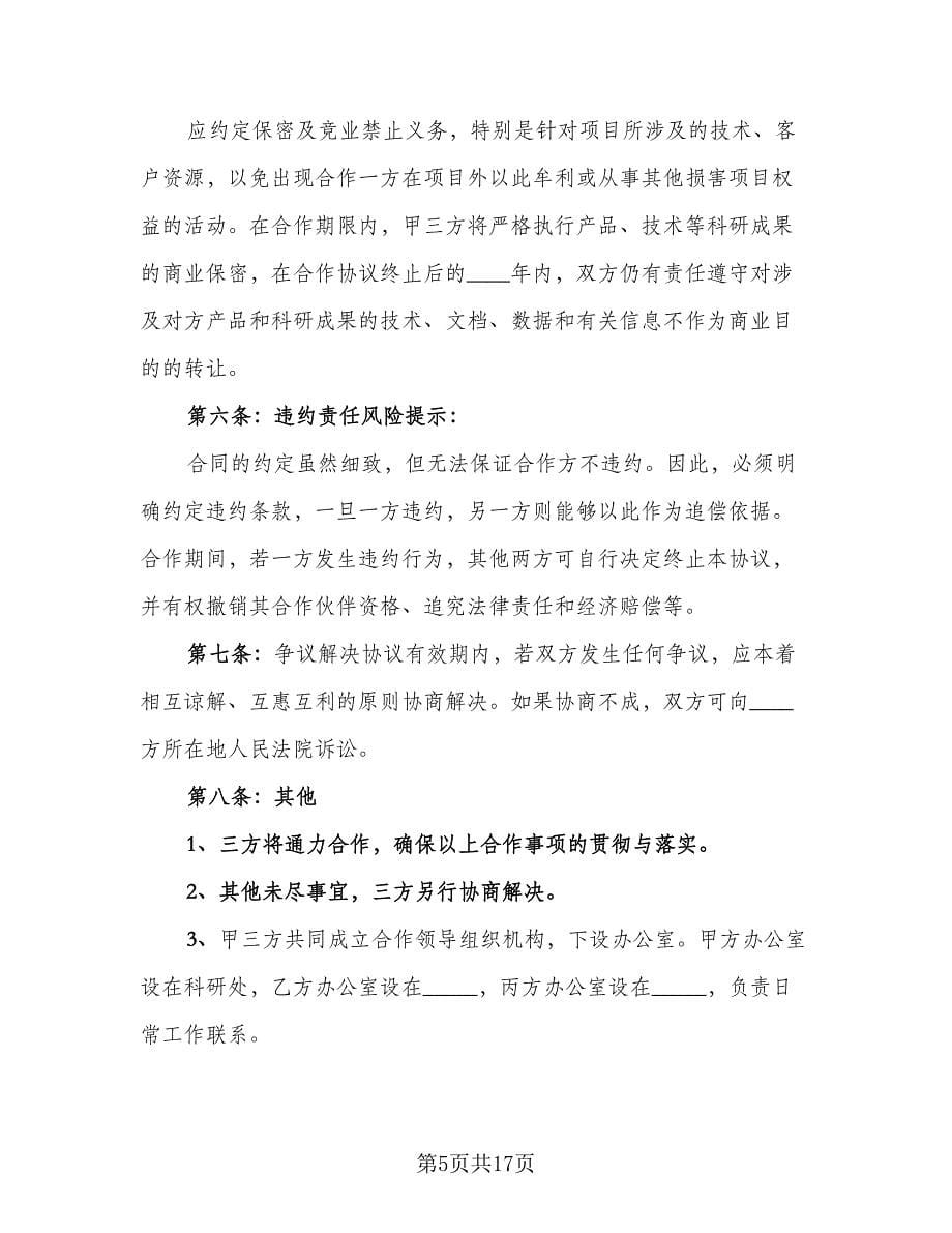 合作三方协议书样本（7篇）_第5页