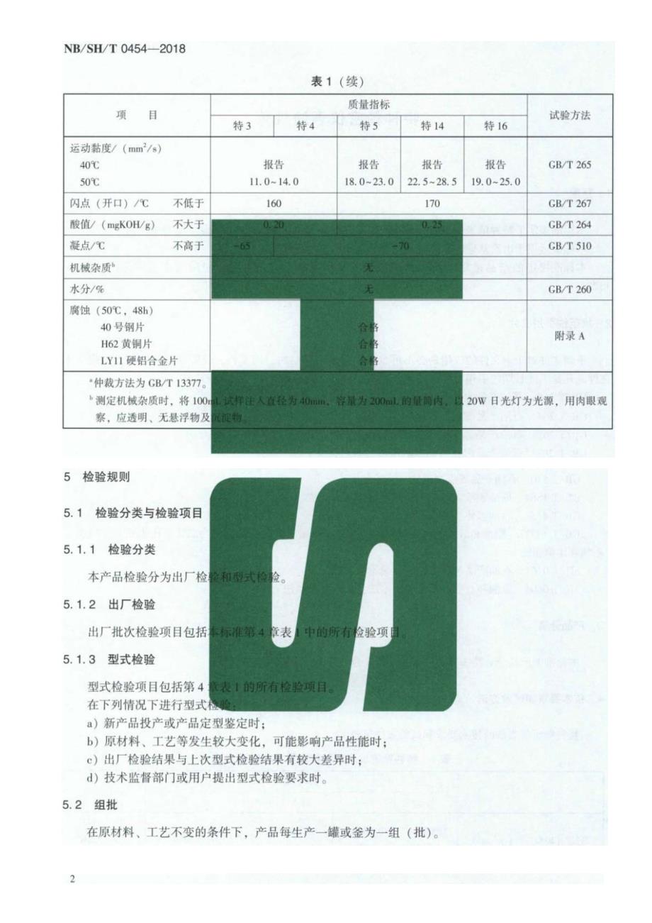 NBSHT 0454-2018 特种精密仪表油规范-（高清版）_第4页