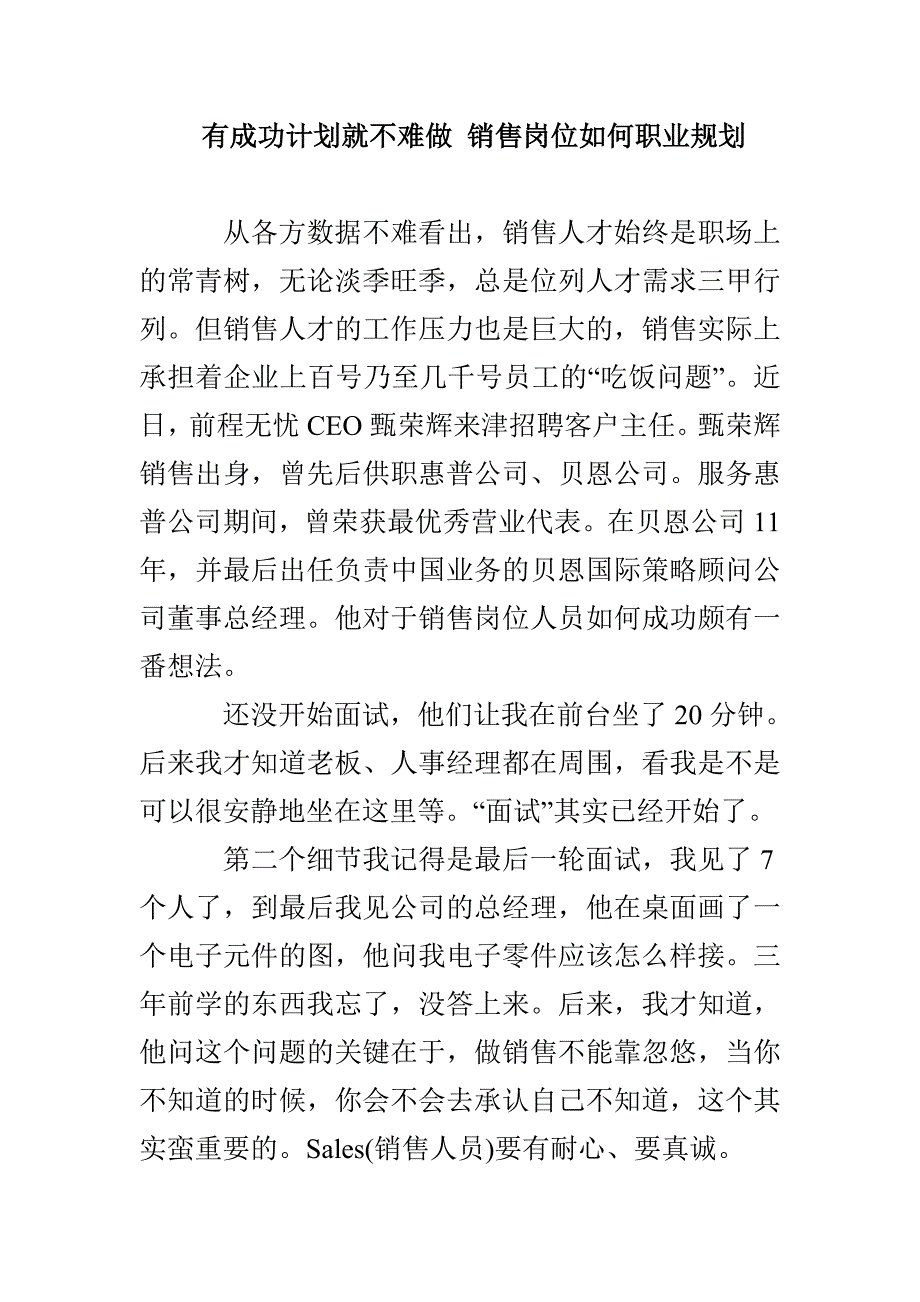 有成功计划就不难做 销售岗位如何职业规划_第1页