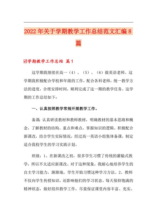 2022年关于学期教学工作总结范文汇编8篇