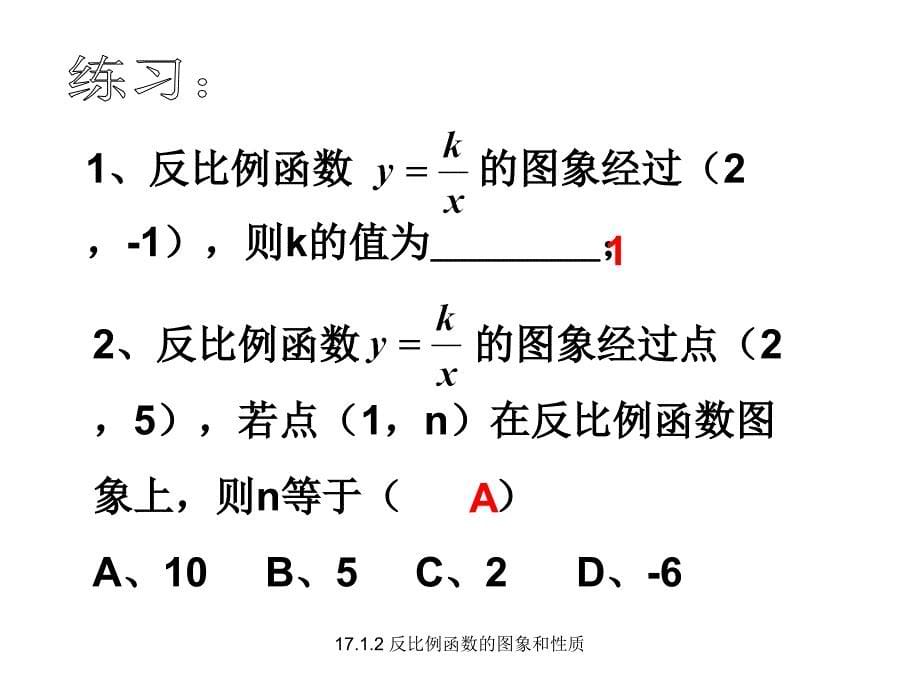 17.1.2反比例函数的图象和性质经典实用_第5页