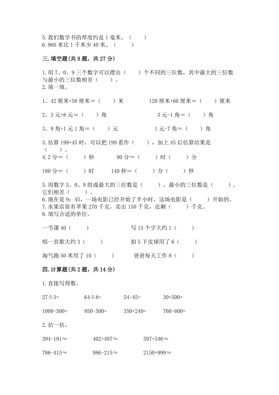 人教版三年级上册数学期中测试卷【模拟题】.docx_第2页