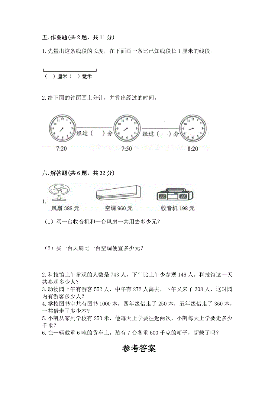 人教版三年级上册数学期中测试卷【模拟题】.docx_第3页