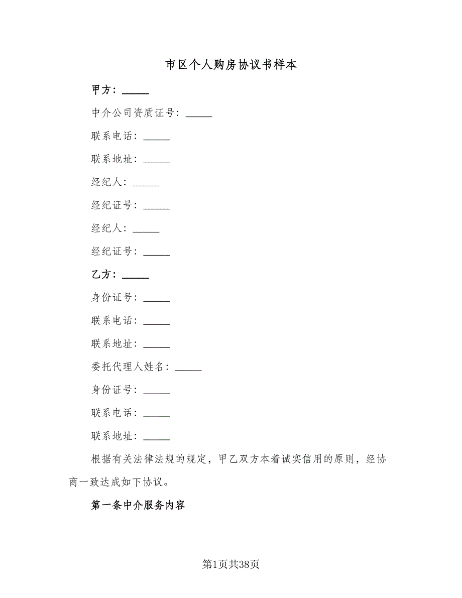 市区个人购房协议书样本（9篇）_第1页