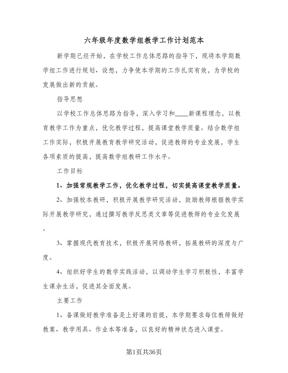 六年级年度数学组教学工作计划范本（2篇）.doc_第1页