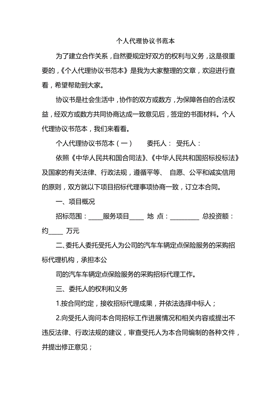 个人代理协议书范本_第1页