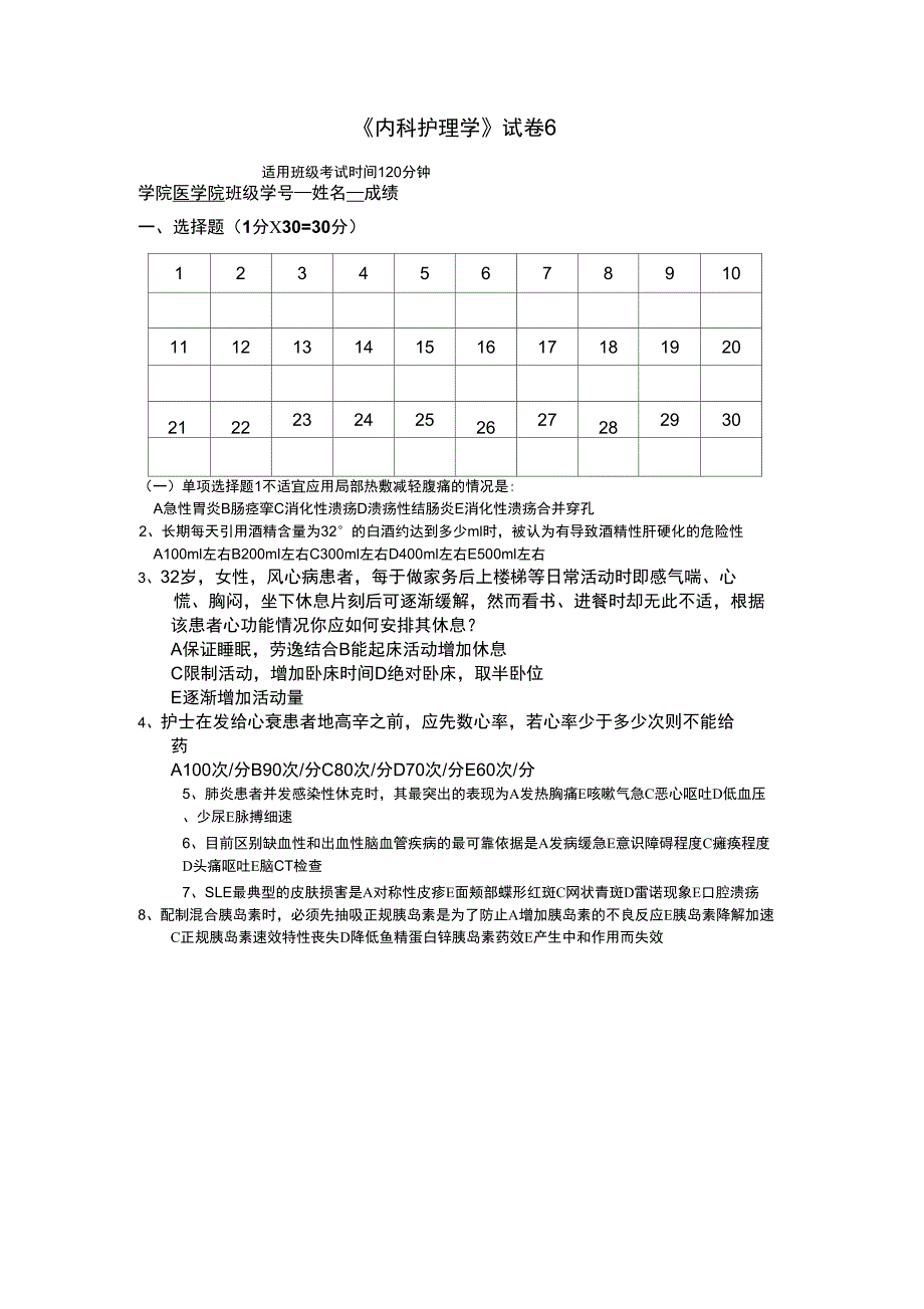 《内科护理学》试卷6_第1页