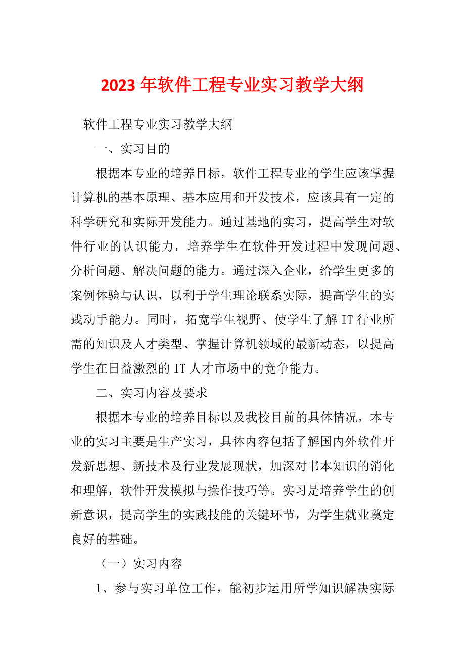 2023年软件工程专业实习教学大纲_第1页