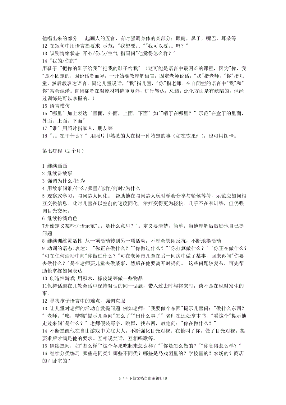 一份详尽的ABA训练计划(程度较好)_第3页