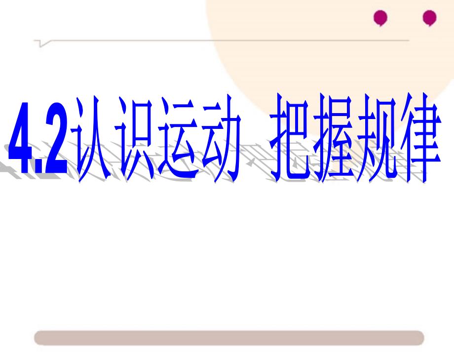 242认识运动把握规律新人教版必修42_第2页