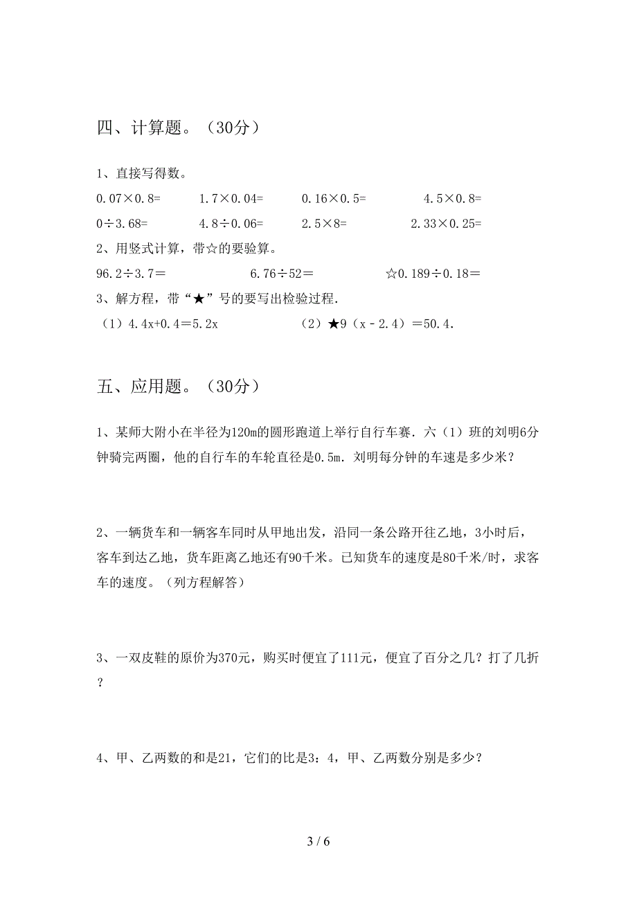 北师大版六年级数学下册期末考试题(完美版)(DOC 6页)_第3页