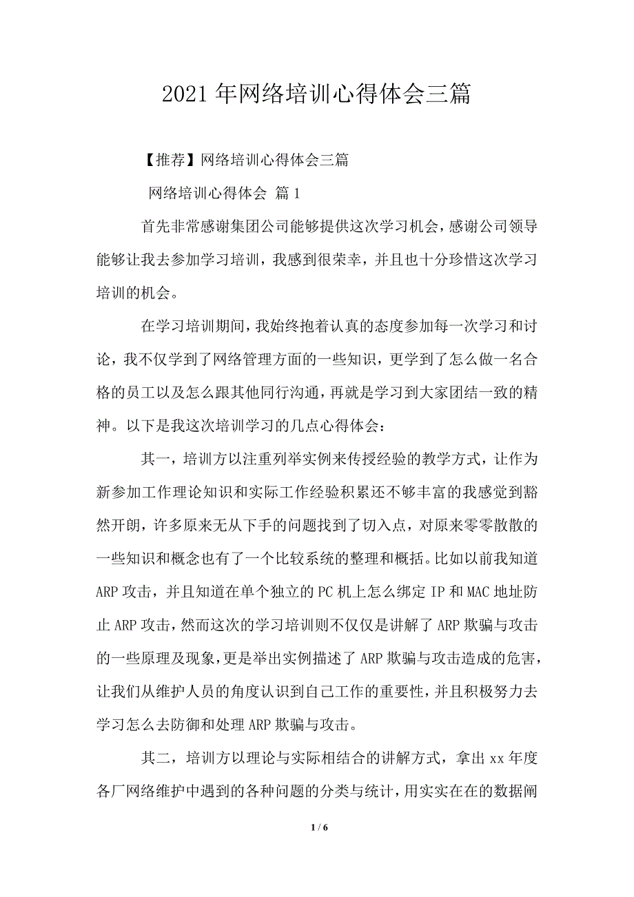 2021年网络培训心得体会三篇_第1页