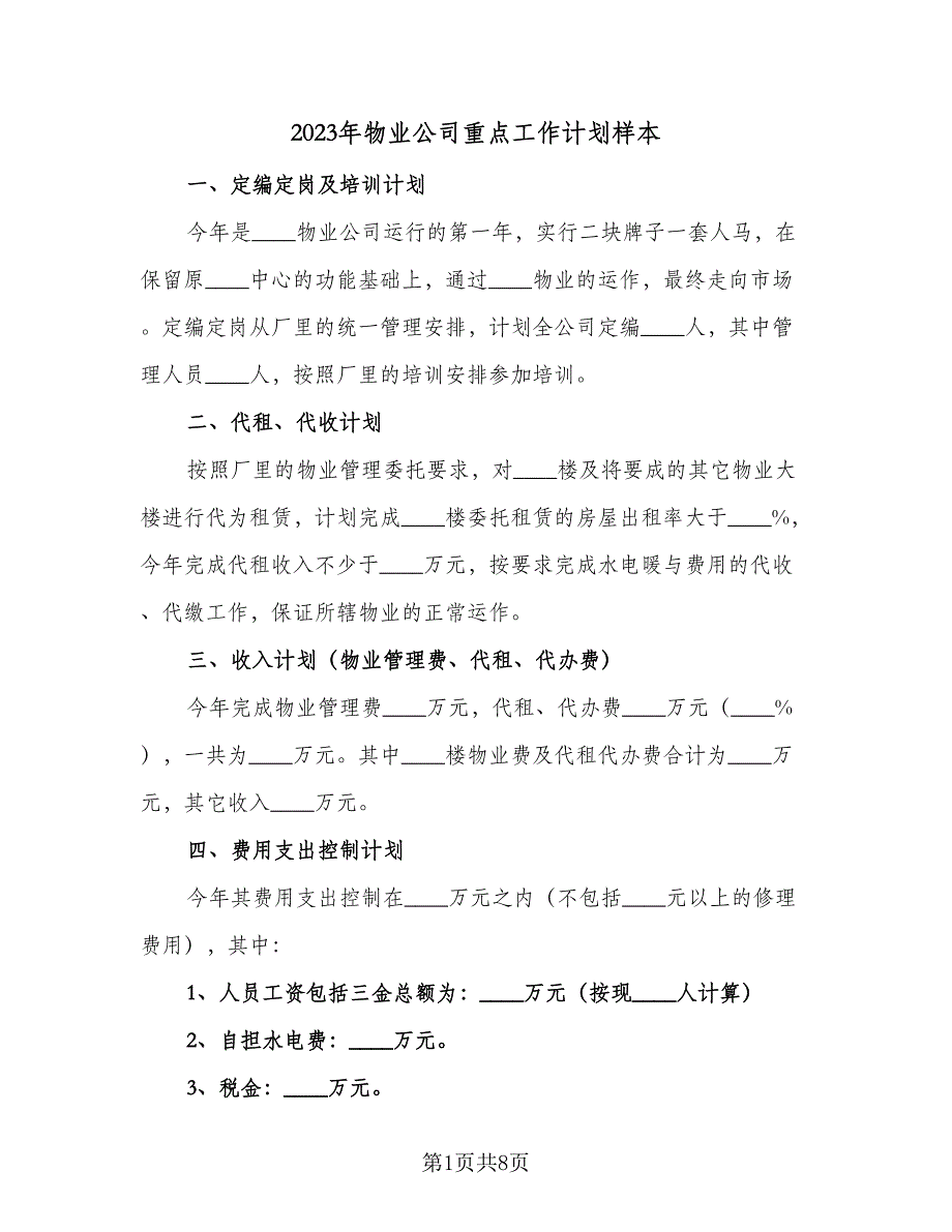 2023年物业公司重点工作计划样本（三篇）.doc_第1页