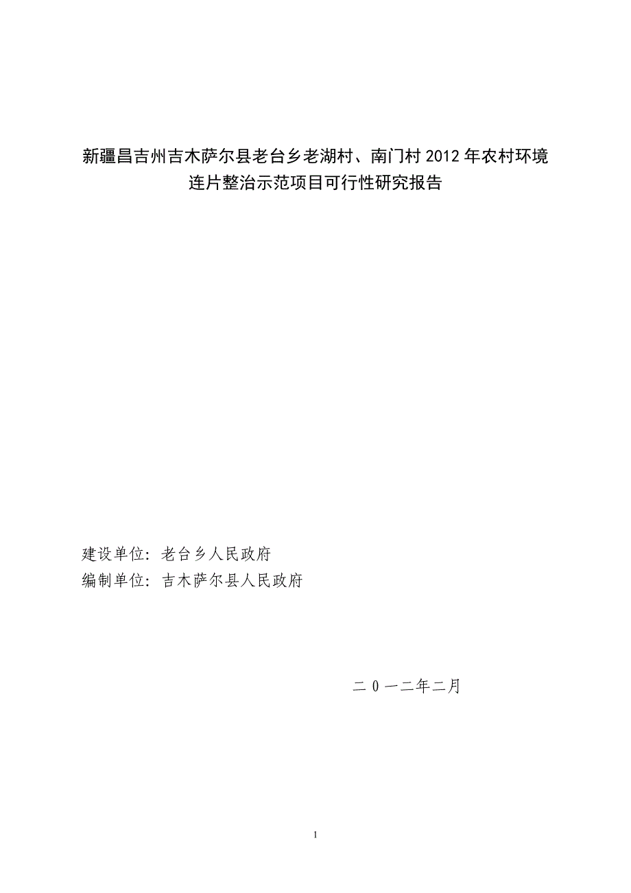 老台乡老湖村、南门村环境卫生连片整治可研报告_第1页