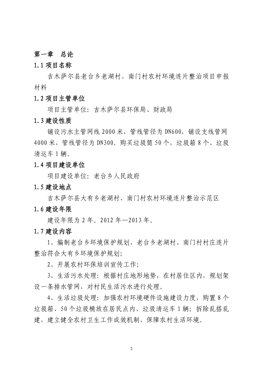 老台乡老湖村、南门村环境卫生连片整治可研报告_第2页