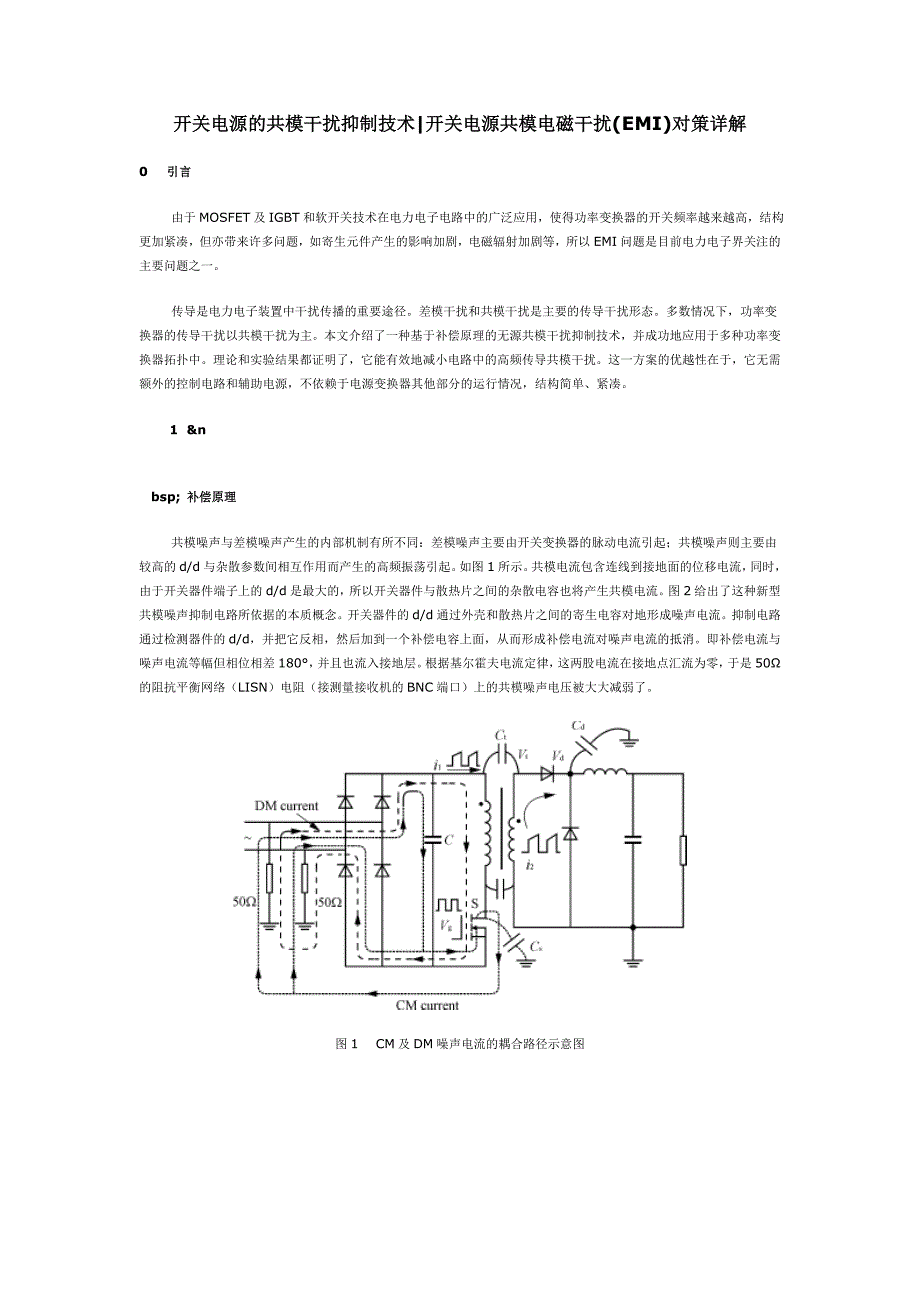 开关电源的共模干扰抑制技术,开关电源共模电磁干扰(EMI)对策详解_第1页