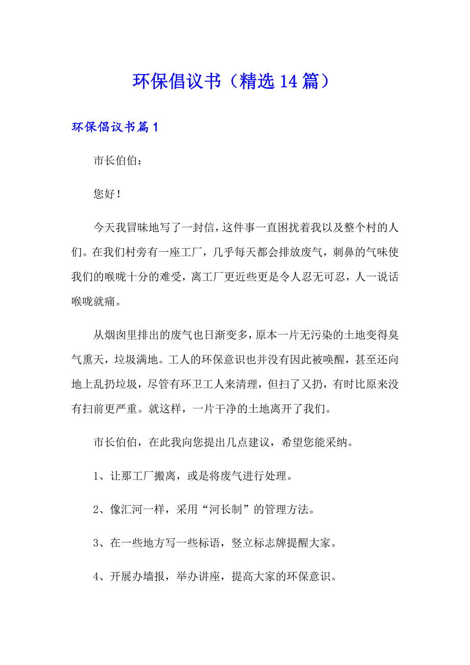 环保倡议书（精选14篇）_第1页