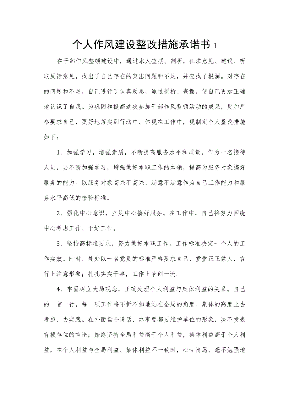 个人作风建设整改措施承诺书2篇_第1页