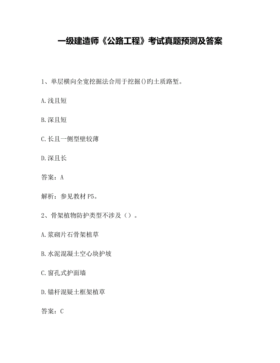 一级建造师公路关键工程考试真题及答案_第1页