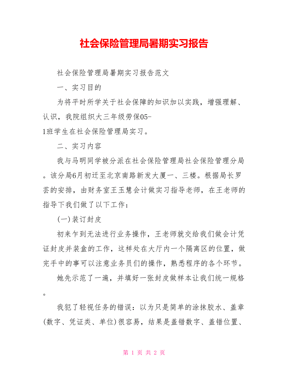 社会保险管理局暑期实习报告_第1页