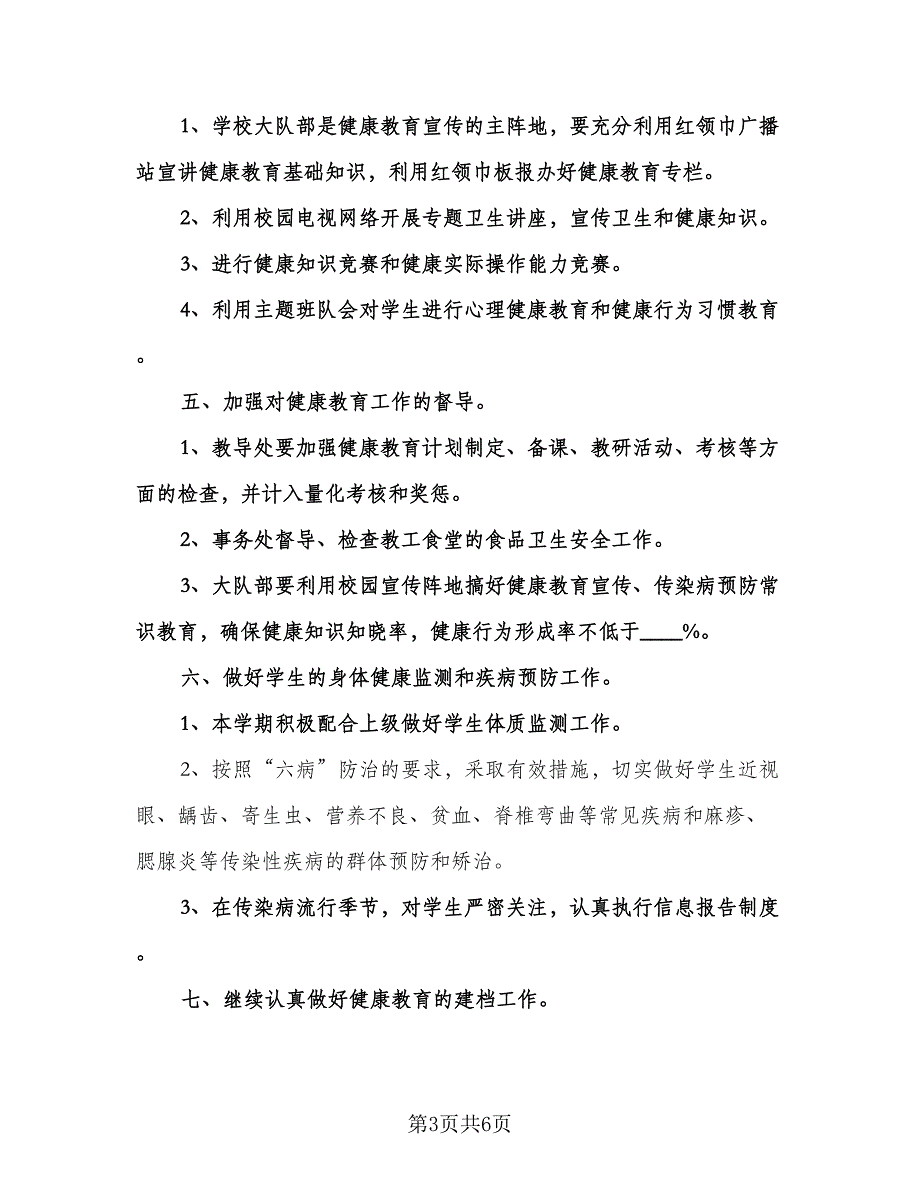 小学健康教育工作计划标准模板（2篇）.doc_第3页