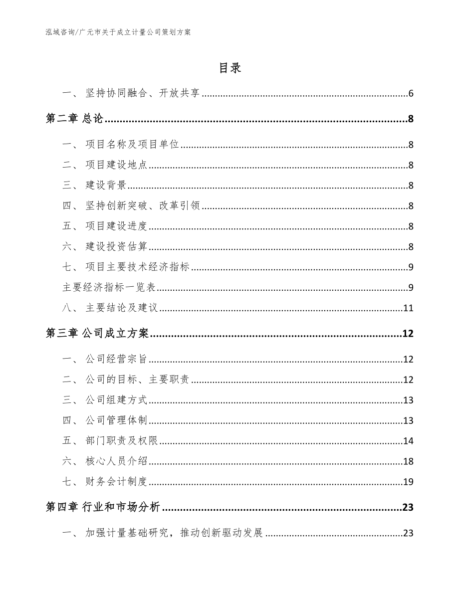 广元市关于成立计量公司策划_第2页