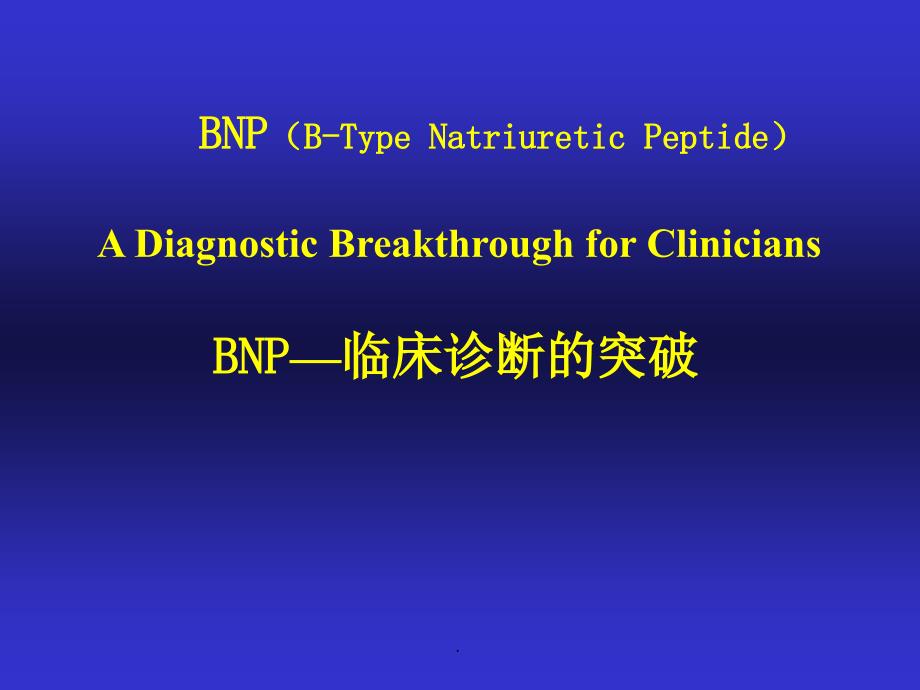 BNP在心衰诊断中的应用PPT演示课件_第1页