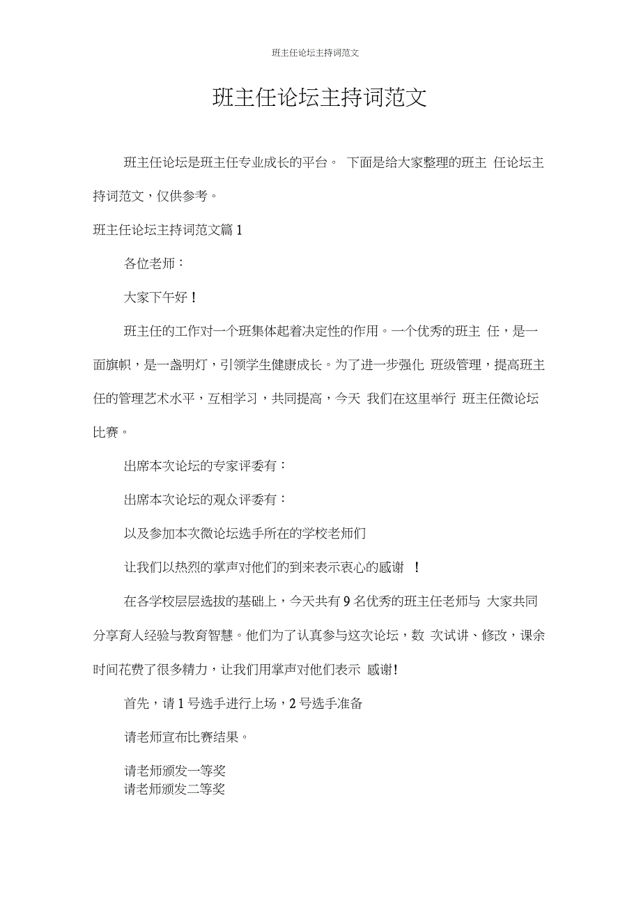 主持词班主任论坛主持词范文_第1页