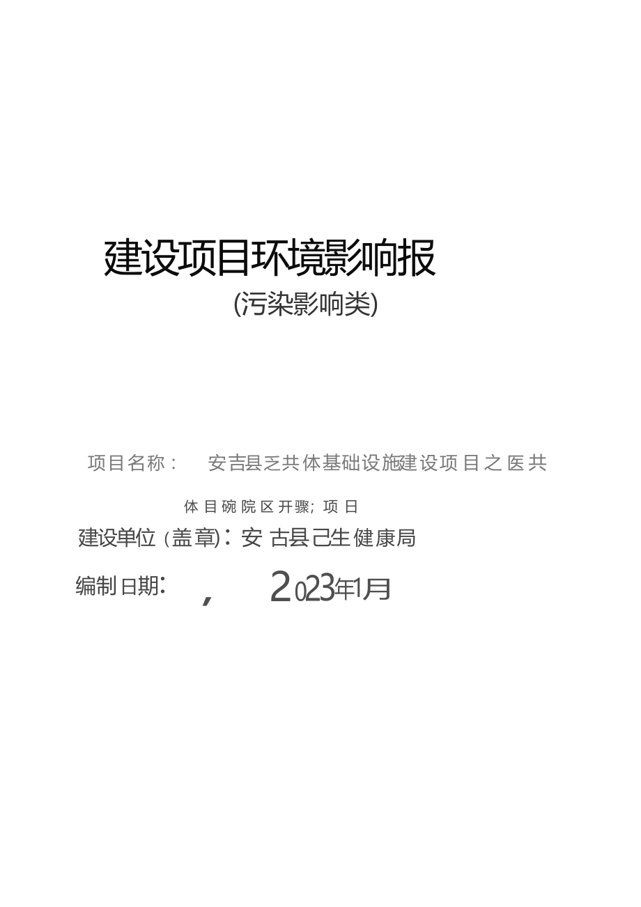 安吉县医共体基础设施建设项目之医共体昌硕院区迁建项目环境影响报告表.docx_第1页