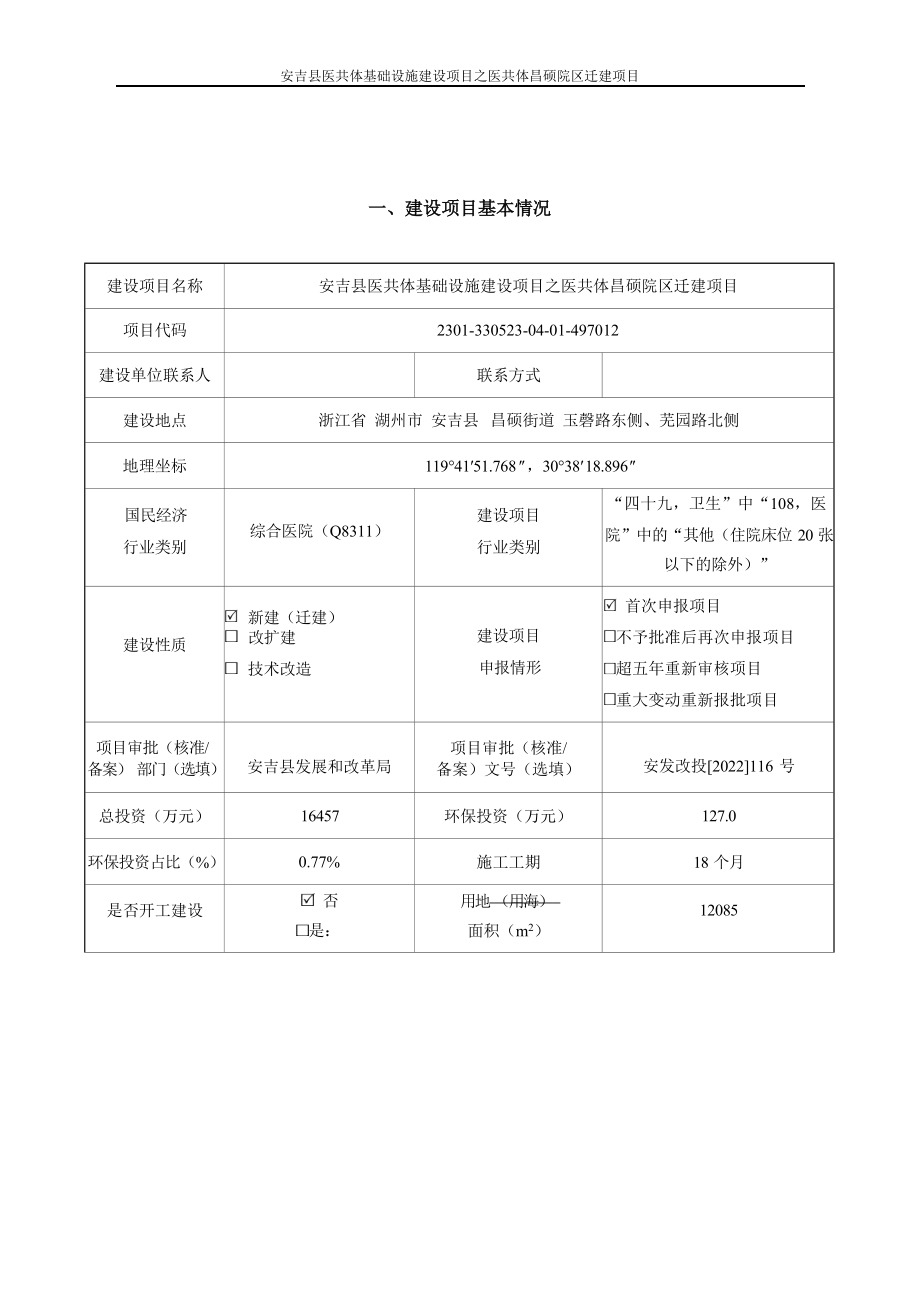 安吉县医共体基础设施建设项目之医共体昌硕院区迁建项目环境影响报告表.docx_第4页