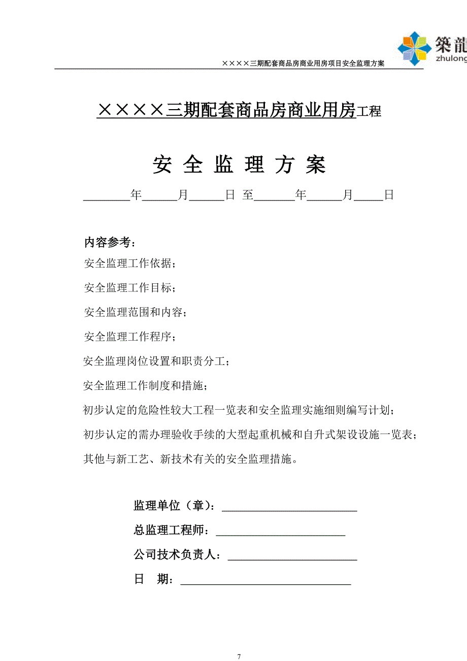 房建工程安全监理方案(资料完整、附表格)_第1页