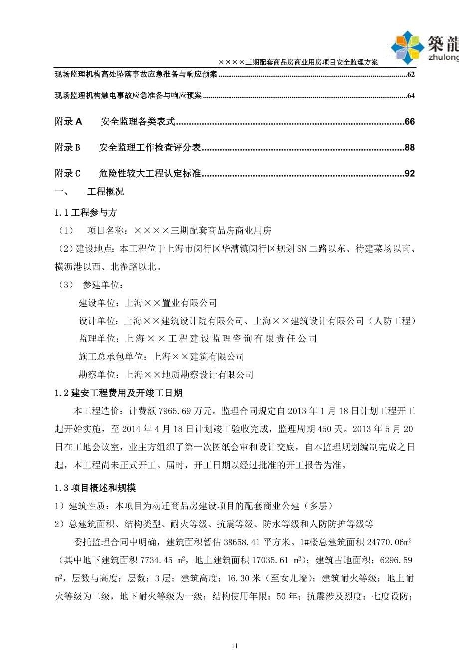 房建工程安全监理方案(资料完整、附表格)_第5页