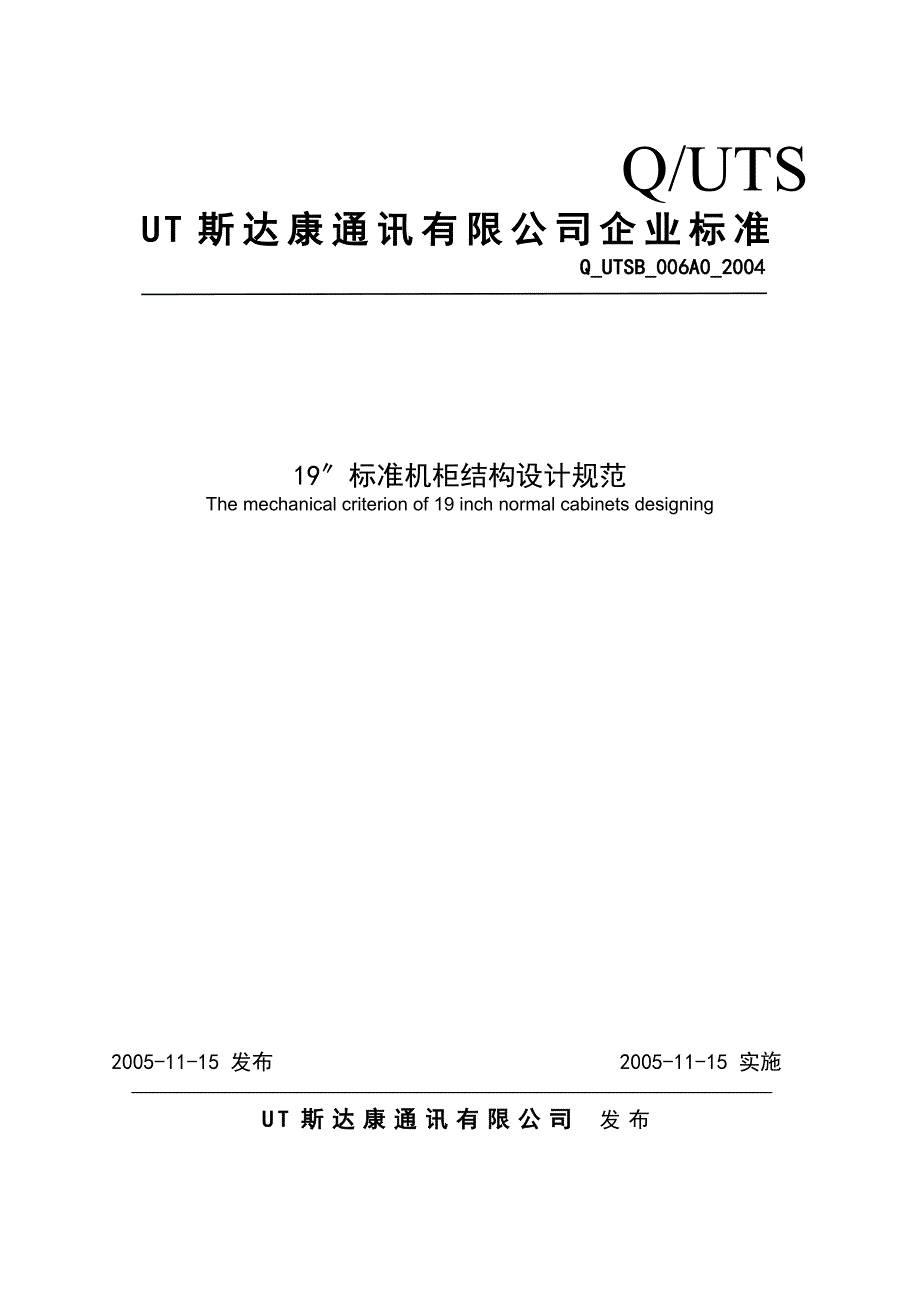 实用的标准机柜结构设计的要求规范_第1页