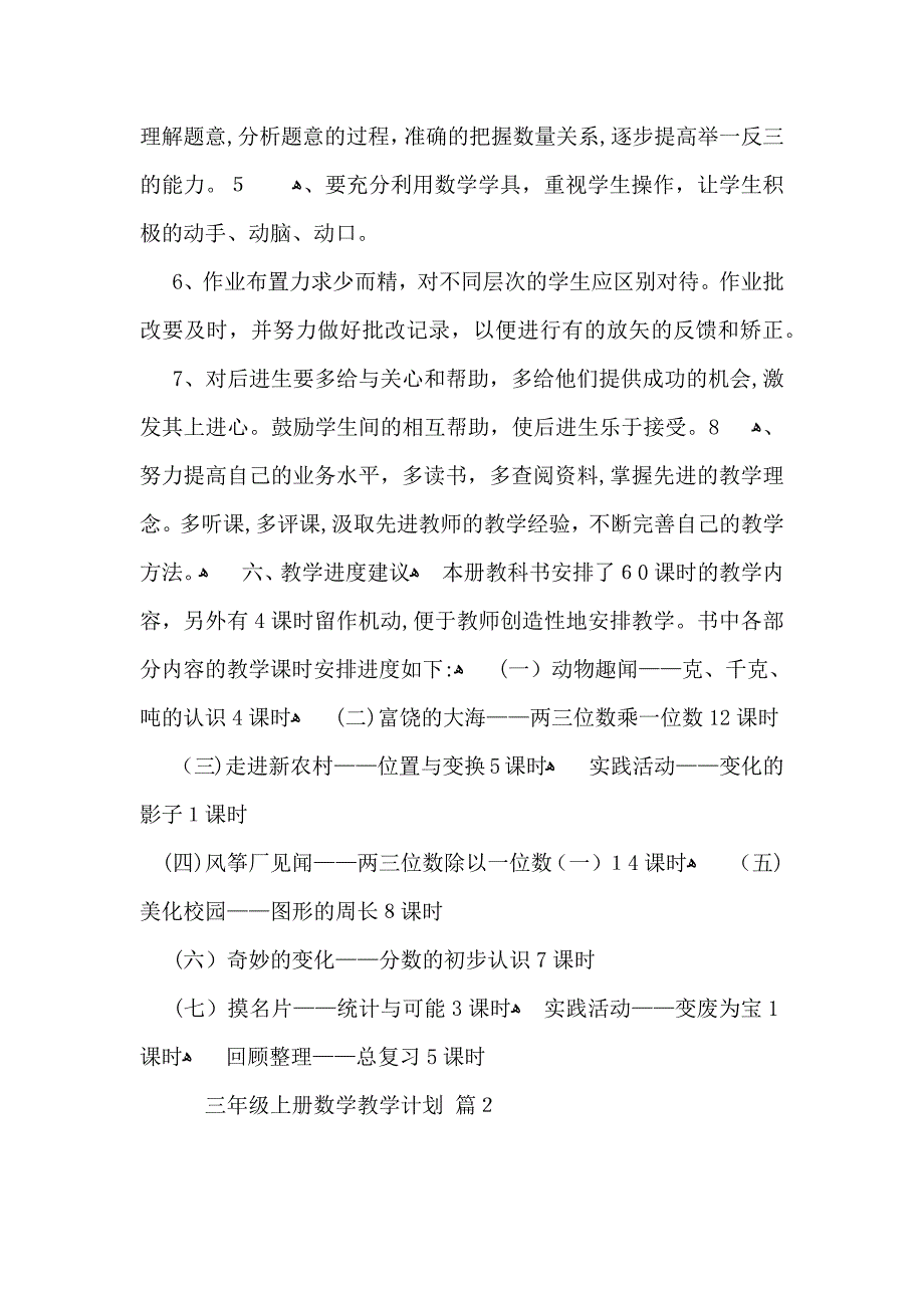 三年级上册数学教学计划锦集八篇_第4页