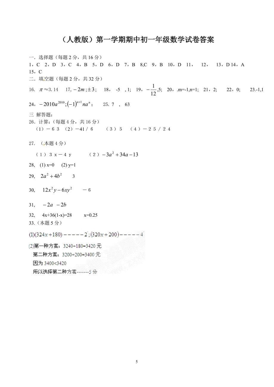 (人教版)第一学期期中初一年级数学试卷(带标准答案)_第5页