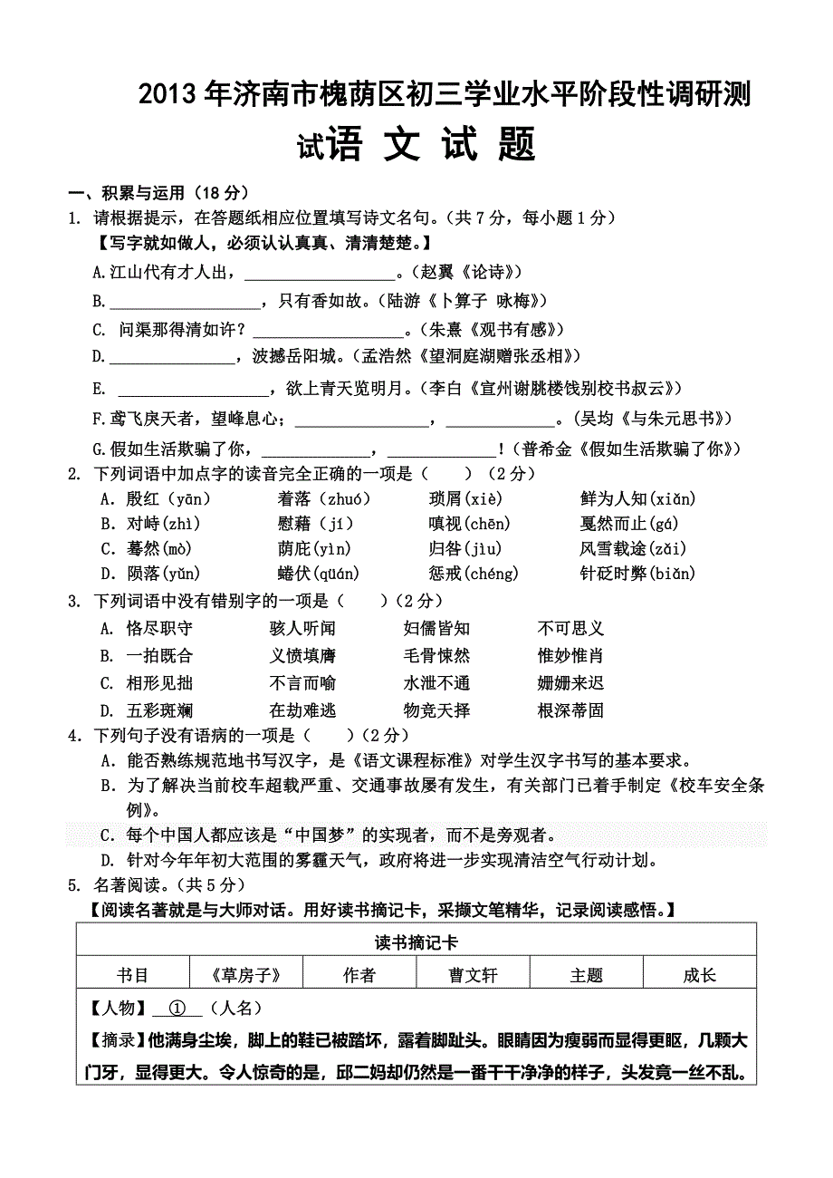 2013济南市槐荫区初三一模语文试题_第1页