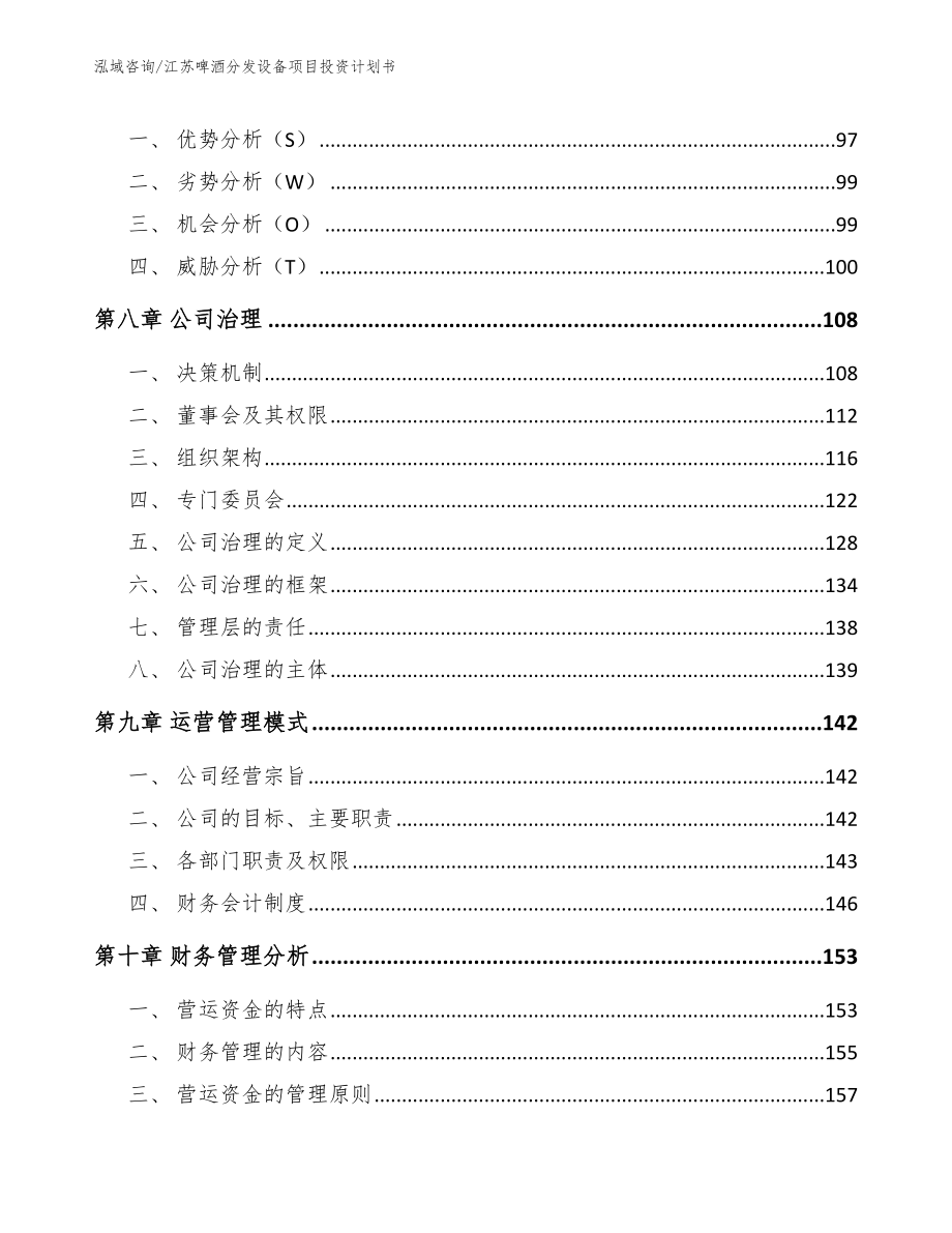 江苏啤酒分发设备项目投资计划书（模板范本）_第4页