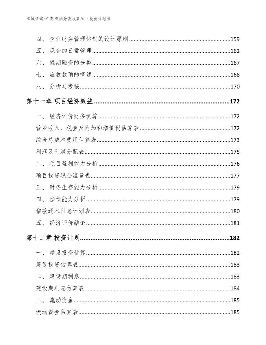 江苏啤酒分发设备项目投资计划书（模板范本）_第5页