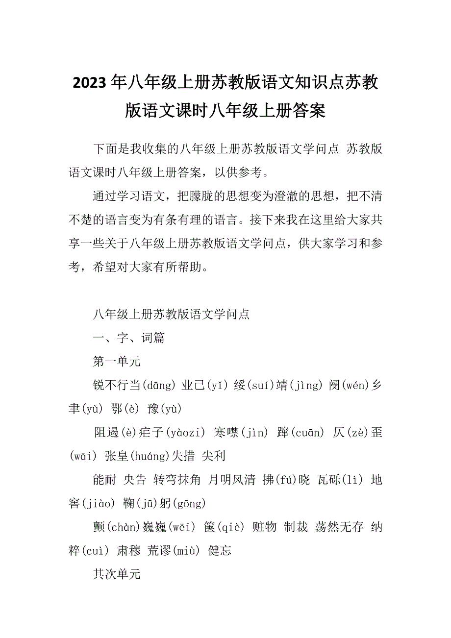 2023年八年级上册苏教版语文知识点苏教版语文课时八年级上册答案_第1页