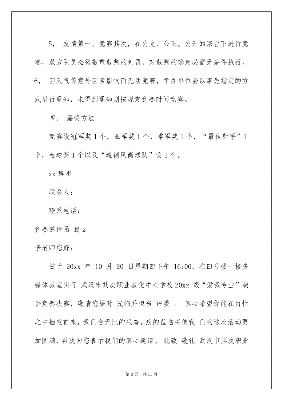 竞赛邀请函范文合集7篇_第3页