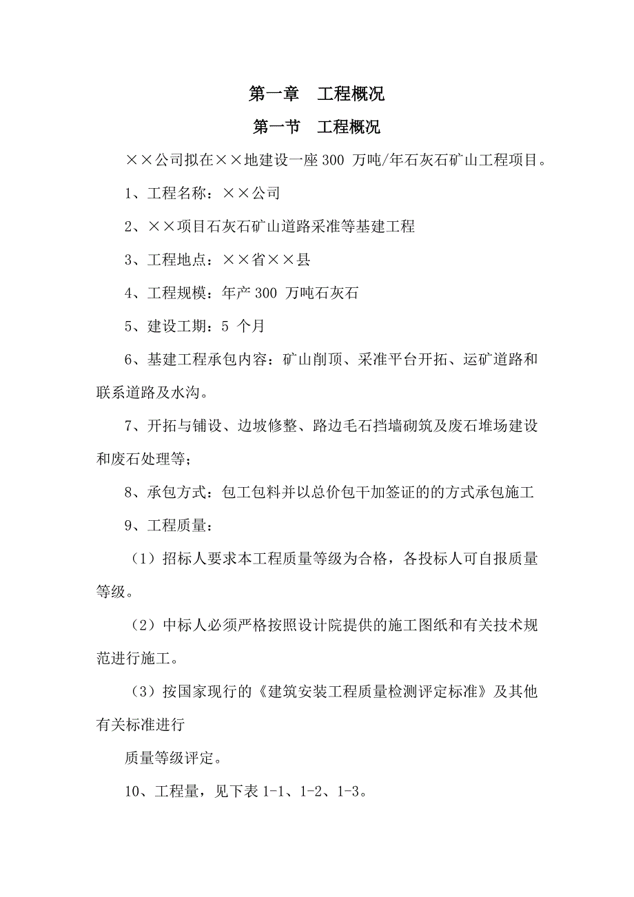 石灰石矿开采采准剥离矿山道路等基建工程施工组织设计_第3页