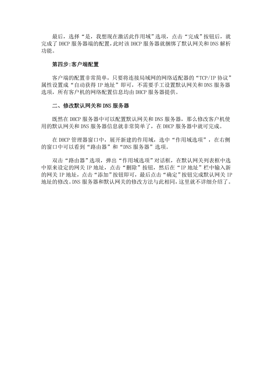 用DHCP实现网关配置和DNS解析_第2页