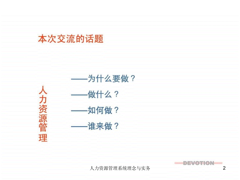 人力资源管理系统理念与实务课件_第2页