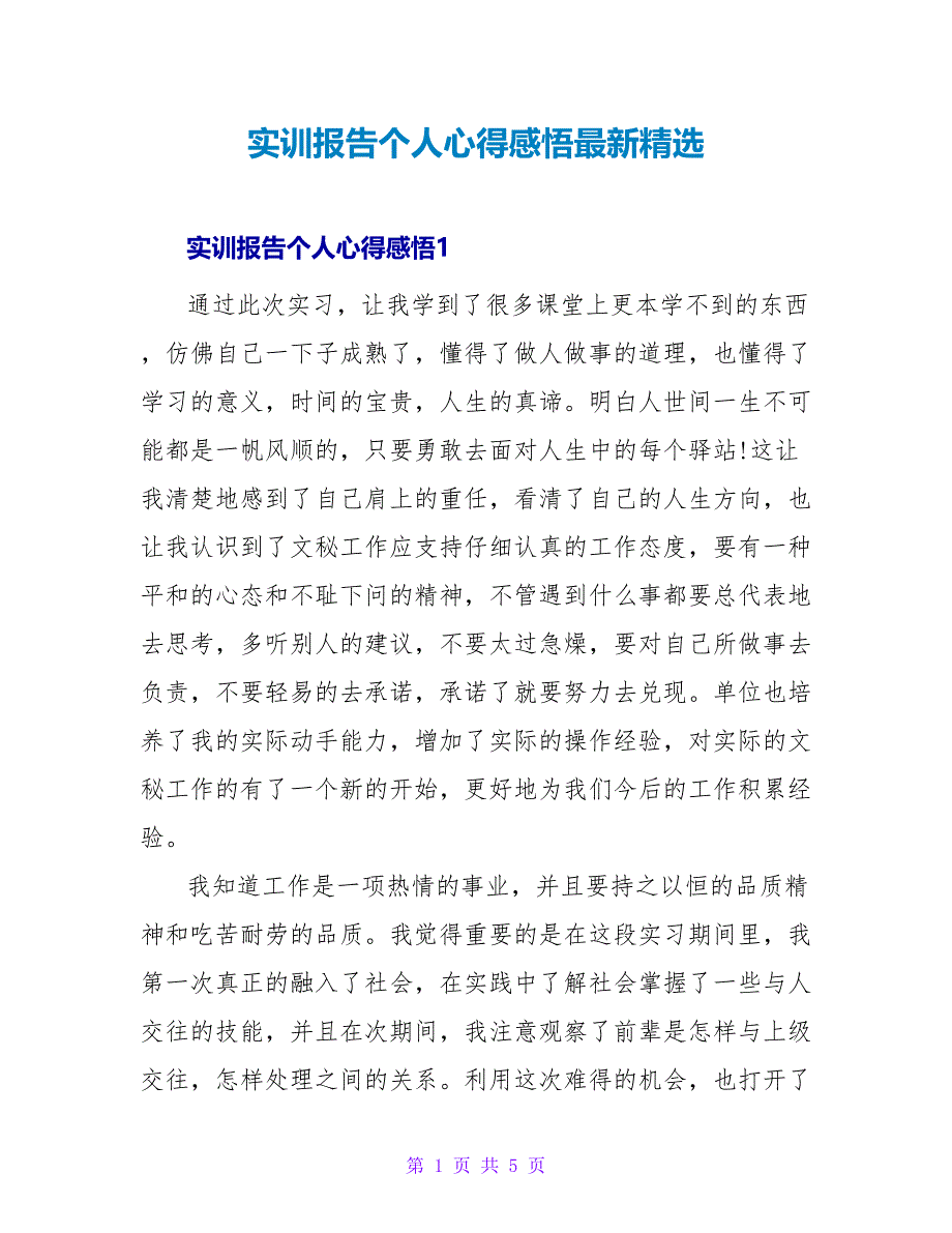 实训报告个人心得感悟最新精选_第1页