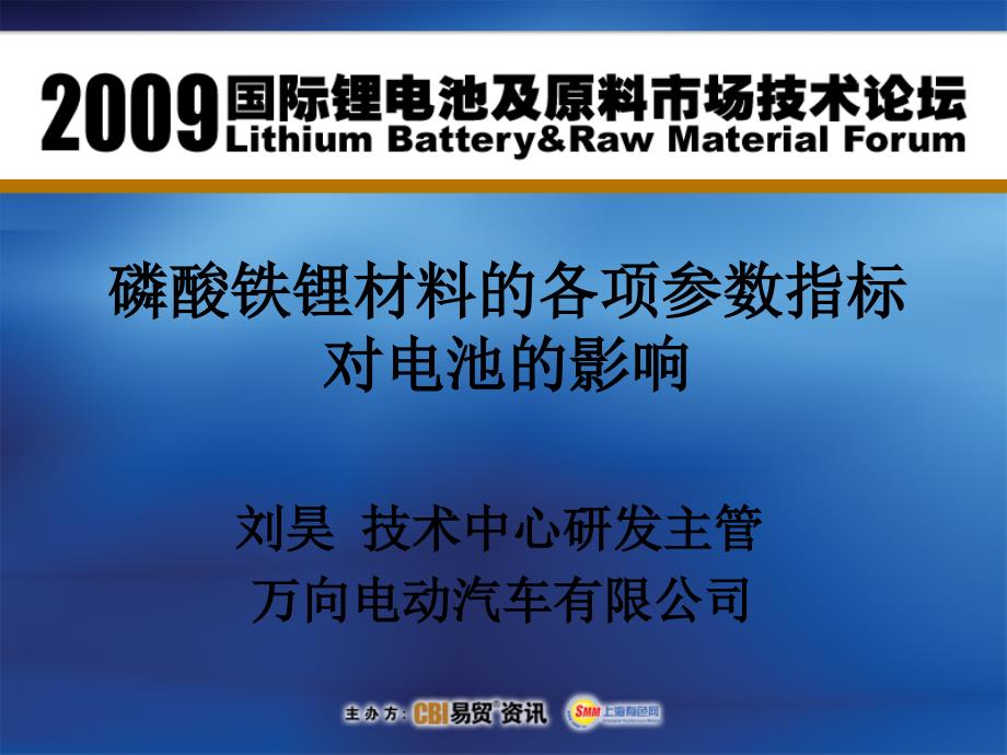 磷酸铁锂材料的各项参数指标对电池的影响.ppt_第1页