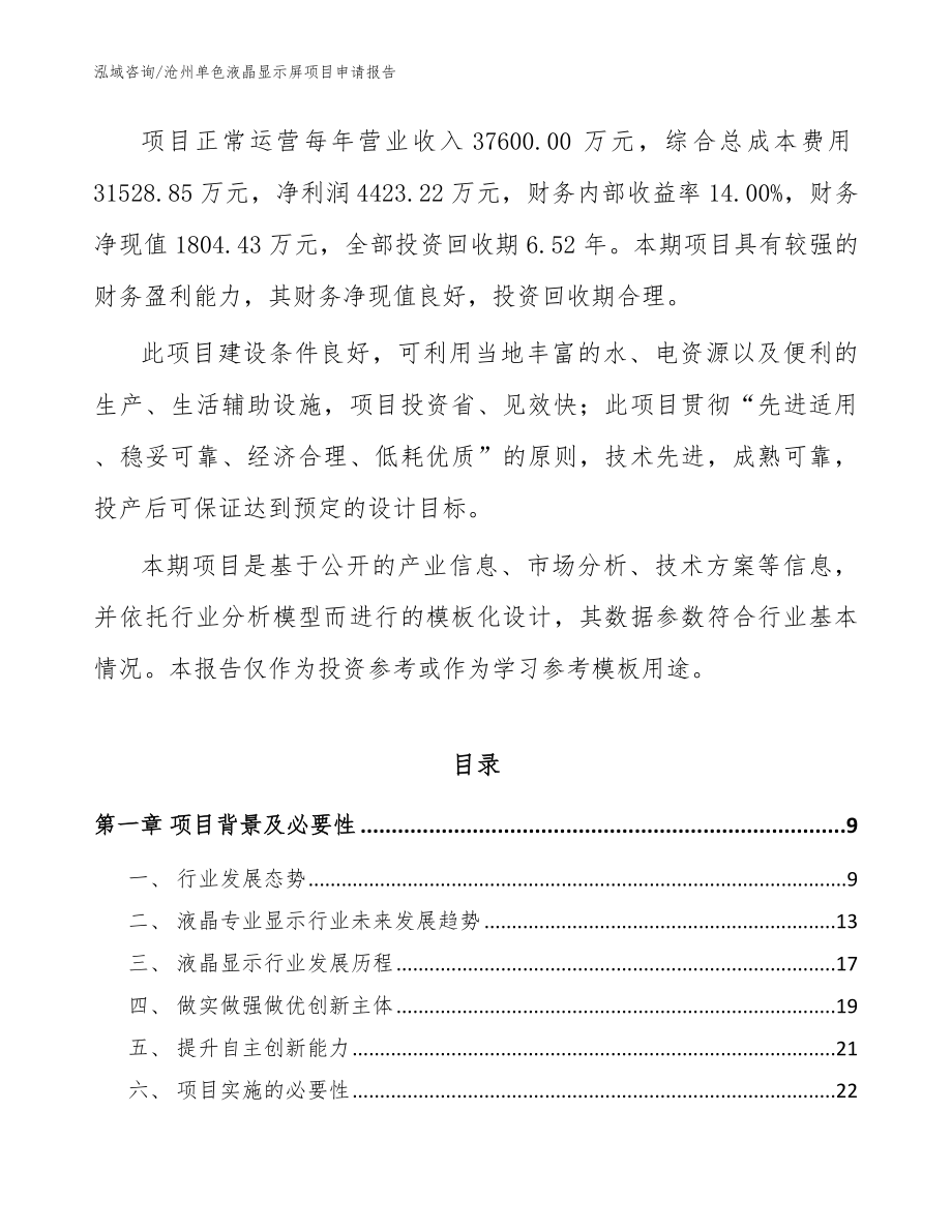 沧州单色液晶显示屏项目申请报告_第3页