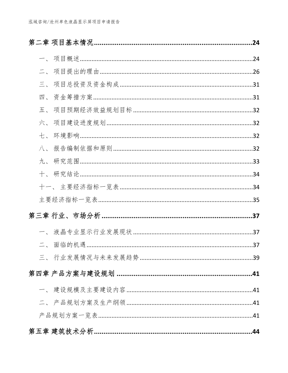 沧州单色液晶显示屏项目申请报告_第4页